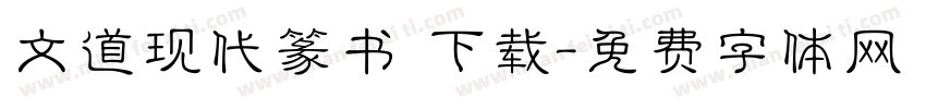 文道现代篆书 下载字体转换